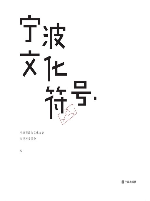 Title details for 宁波文化符号 by 宁波市政协文化文史和学习委员会 - Available